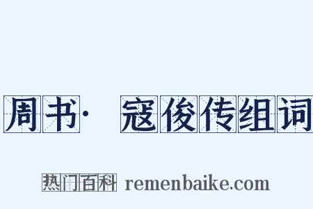 周书·寇俊传组词是什么意思的图片